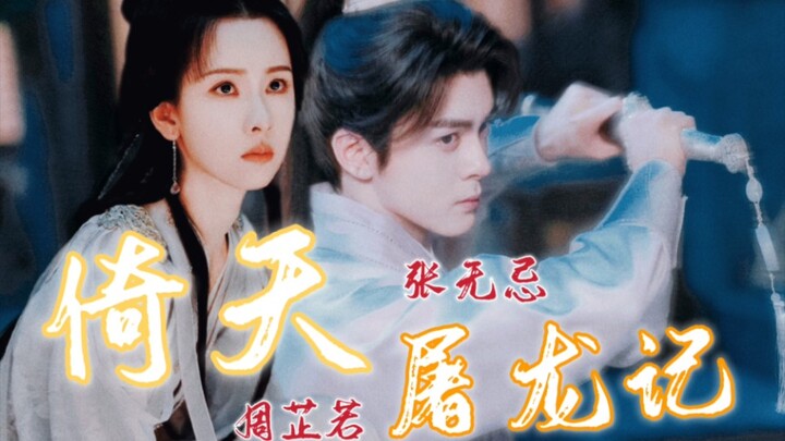 曾舜晞/陈都灵 | 张无忌/周芷若 | 倚天屠龙记畅享版