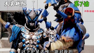 【天装战队】雷电天装术升级二阶！鸵鸟是神秘同胞？
