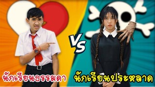 นักเรียนธรรมดา VS นักเรียนแปลก เวนส์เดย์ โรงเรียนหรรษา | ใยบัว ครอบครัวหรรษา ฟันแฟมิลี่ Fun Family