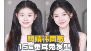 Keluar dalam 15 detik! Gaya rambut kelinci telinga lop Ju Jingyi yang atmosferik dan sama