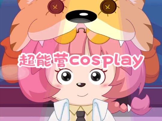 【羊村守护者9之疯狂超能营】角色扮演—超能营cosplay