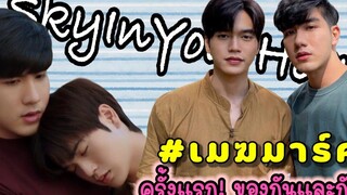 เมฆมาร์ค ครั้งแรก! ของกันและกันใน ขั่วฟ้าของผม