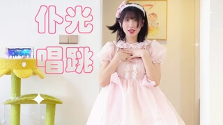 Lovelive仆光全开麦唱跳