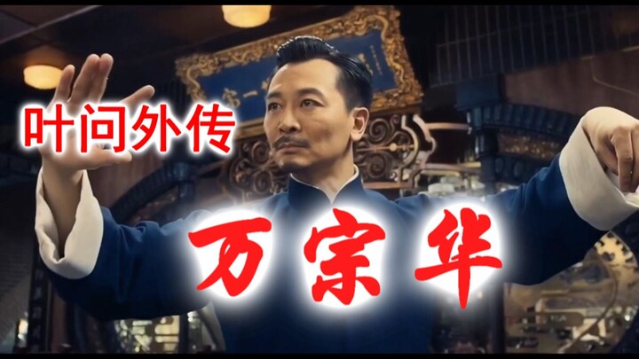 Ip Man: Wansonghua