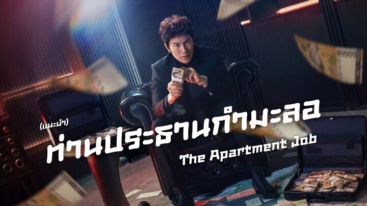 ท่านประธานกำมะลอ The Apartment Job (แนะนำ)