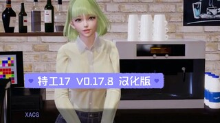 特工17 V0.17.8 汉化版