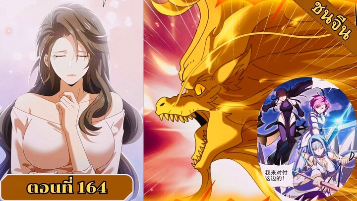 มังงะ ไหนใครว่าผู้คุมมังกรเป็นอาชีพที่อ่อนแอที่สุดไงล่ะ ตอนที่ 164 ชนจีน #มังงะจีน #มังงะพระเอกเทพ