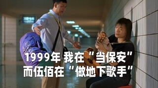 据说伍佰老师开演唱会都成指挥家了，好的电影和旋律，是让人久久不会忘却的。致敬电影《美丽新世界》，