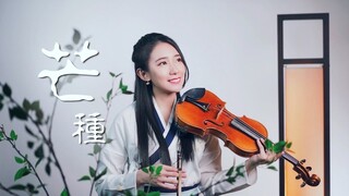 音闕詩聽「芒種」小提琴演奏 - 黃品舒 Kathie Violin cover