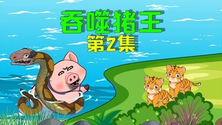 我重生成为一头猪，不仅吞噬十米巨蟒，还抢占了巨熊的巢穴