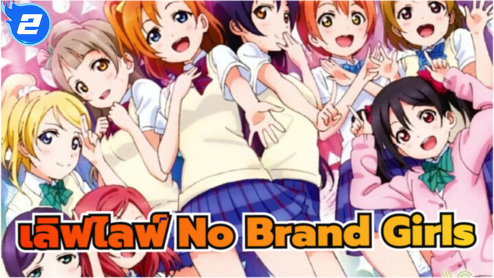 เลิฟไลฟ์ | No Brand Girls (รีมิกซ์)_2