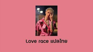 (แปลเพลงซับไทย) Love Race - Machine Gun Kelly Ft. Kellin Quinn