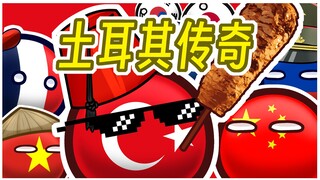 【波兰球】土耳其传奇