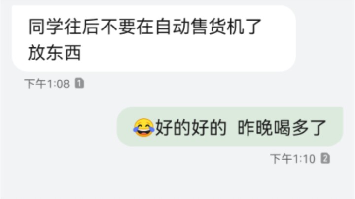 自动售货机存自己的东西～不丢钱但丢人🐒