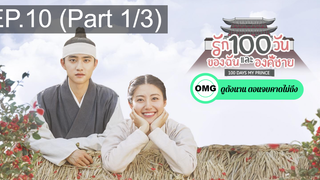มาแรง🔥ซีรี่ย์เกาหลี รัก100วันของฉันและองค์ชาย EP10_1