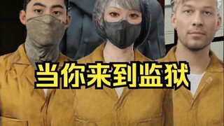 当你来到监狱