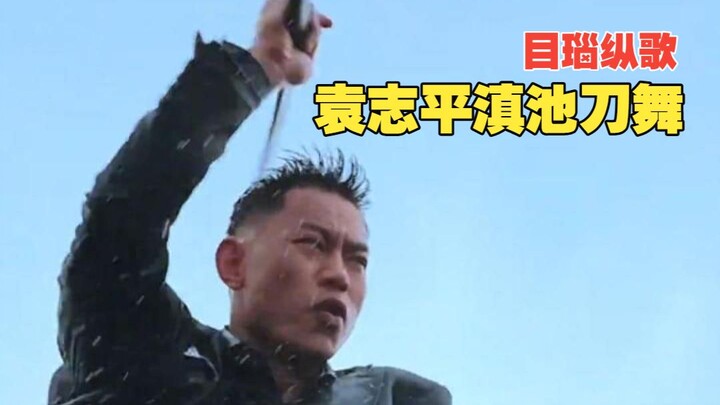 Mưa gió ập đến, khiêu vũ lên nào! Vũ đao máu nóng của Viên Chí Bình bên bờ hồ Điền Trì