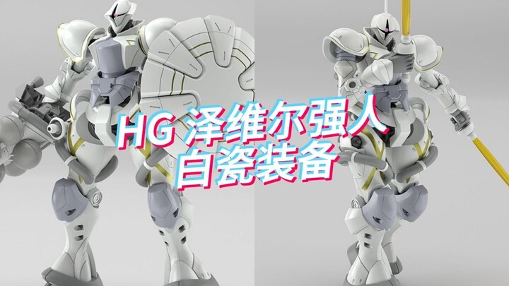 HG Xavier's special strong white porcelain equipment, 2600 yen (excluding tax), released in July 202