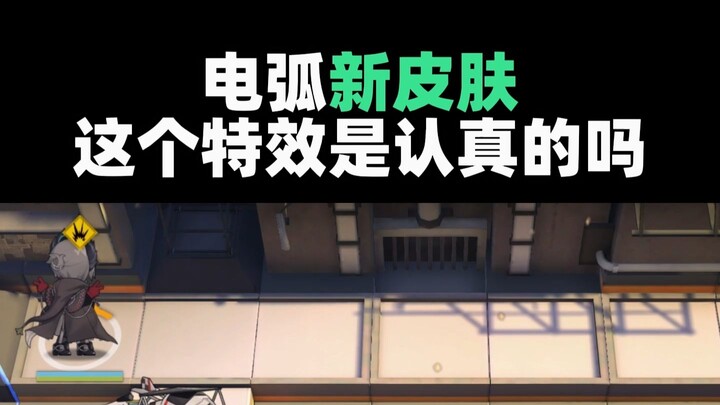 [อาร์คนายท์ส] เปรียบเทียบสกินใหม่ของอิเล็กทริกอาร์ค