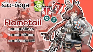 (รีวิว+ข้อมูล) arknights flametail ผู้ปฏิวัติสีชาด หลบแบบดิติตอล ดิจิตอล!!