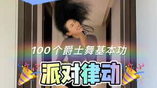 100个爵士舞基本功｜派对律动