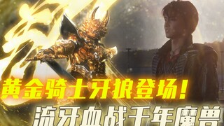 千年魔兽寄生人类复活，黄金铠甲你见过吗？流牙一剑斩灭魔兽！