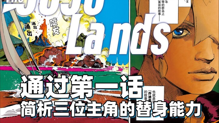 通过The JOJO Lands第一话 简析三位主角的替身能力【JOJO杂谈】