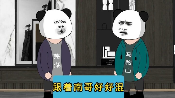 合肥:跟着南京好好混，争取明年给我多交点钱！ #江苏  #原创动画