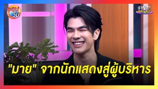 “มาย”  ขิ้นแท่นผู้บริหาร พร้อมสปอยล์โปรเจกต์คู่ “อาโป” | รอบวัน 2024