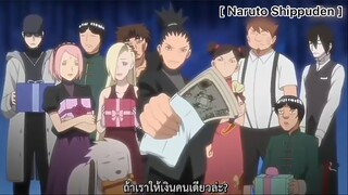 Naruto Shippuden : ให้อะไรงานแต่งนารูโตะดีนะ