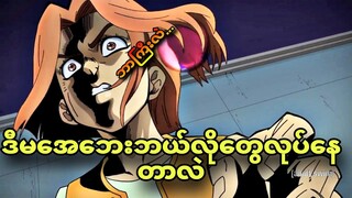 jojo daimond ep 38 | အခုတော့အားလုံးနဲ့ တည့်ရှင်းရပြီ