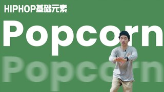 [HIPHOP]街舞跟我学#47 Popcorn丨街舞基础律动丨HIPHOP基础元素丨街舞入门
