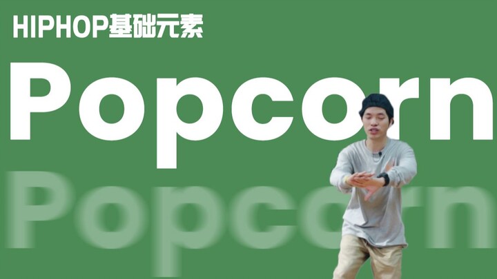 [HIPHOP]街舞跟我学#47 Popcorn丨街舞基础律动丨HIPHOP基础元素丨街舞入门