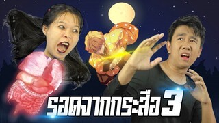 5 วิธีเอาตัวรอดจากกระสือ (ภาค3) : ใช้ดาบพิฆาตอสูร