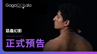 你就像這隻蟲般，在我的體內如．影．隨．行……︱法國男同志短片《惡蟲幻影 Incomplete》︱GagaOOLala