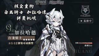 [新胶资讯] 核金重构 白龙骑士 加拉哈德 拼装机娘