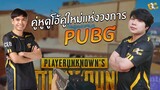 PUBG : Duo in Squad กับ CEO Xcrosz หน่อยซิ