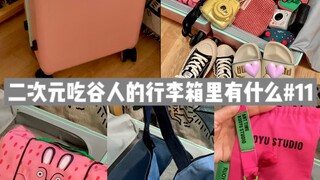 翻箱｜出谷人的行李箱里有什么｜粉色出差版｜兔子洗漱包 牛仔帆布包 饼干帆布鞋 手帐 相机 switch