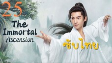คัมภีร์วิถีเซียน ไทยซับ EP-25