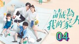 🇨🇳 Please Be My Family (2023) | Episode 4 | Eng Sub| (请成为我的家人 第04集)