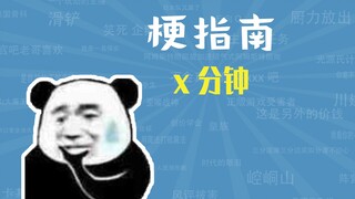 x分钟是什么梗【梗指南】
