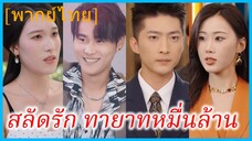 (พากย์ไทย) ลู่เฉิน คุณชาย | สลัดรัก ทายาทหมื่นล้าน