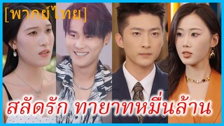 (พากย์ไทย) ลู่เฉิน คุณชาย | สลัดรัก ทายาทหมื่นล้าน