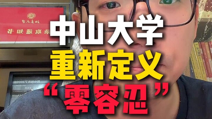 Sun Yat-sen University has redefined “zero tolerance,” responding to academic misconduct with strate
