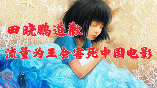 Điền Hiểu Bằng xin lỗi. Chỉ coi trọng lượng traffic sẽ chỉ làm hại điện ảnh Trung Quốc!