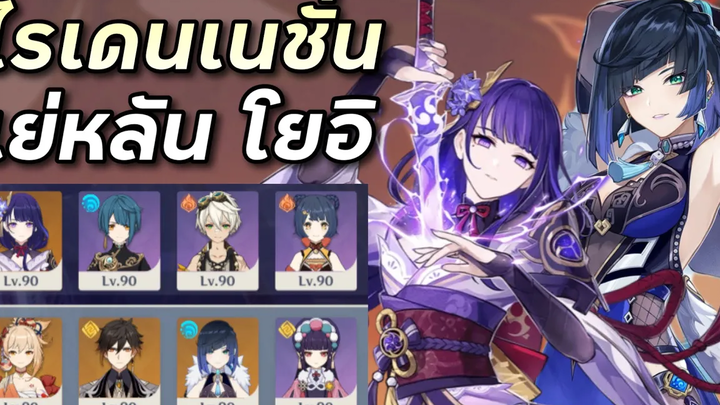 โชว์เคสทีม Raiden National กับ Yelan Yoimiya อบิส 12 Genshin Impact ไทย
