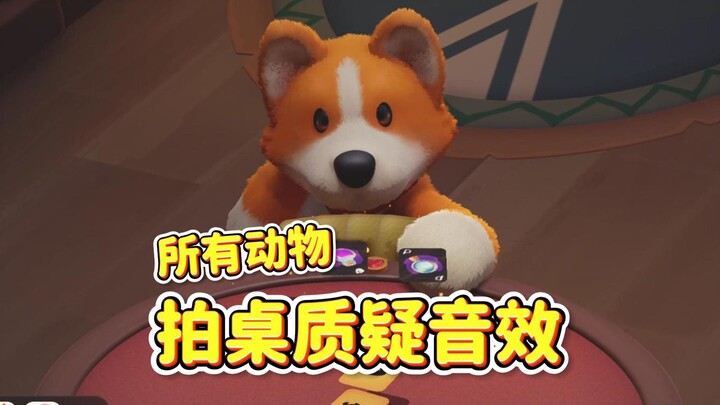 【Brawl of the Beasts】All animals slam the table—questioning sound effects