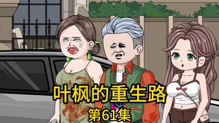 第61集丨我我刚从4S店提了辆百万豪车回来，没想到刚下车就遇到了曾经的恶毒邻居，而在她的印象里，我却还是当初那个被扫地出门的废物