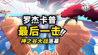 海贼王1165话详细情报！神之谷大战迎来终幕！罗杰卡普轰出最强招式！霸王色霸气的全新用法！
