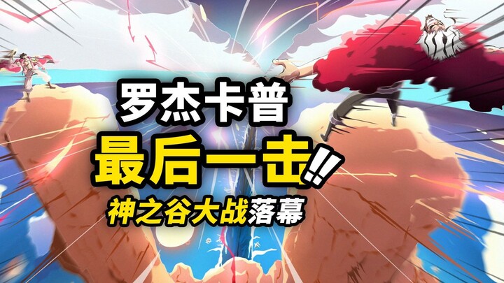 海贼王1165话详细情报！神之谷大战迎来终幕！罗杰卡普轰出最强招式！霸王色霸气的全新用法！